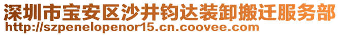 深圳市寶安區(qū)沙井鈞達(dá)裝卸搬遷服務(wù)部