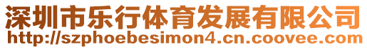 深圳市樂行體育發展有限公司