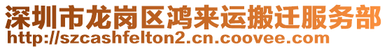 深圳市龍崗區(qū)鴻來運搬遷服務部