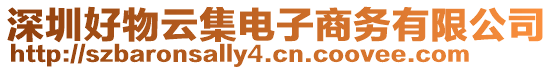 深圳好物云集電子商務有限公司