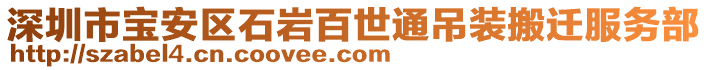 深圳市寶安區石巖百世通吊裝搬遷服務部