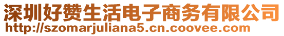 深圳好贊生活電子商務有限公司