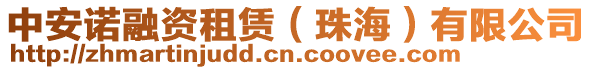 中安諾融資租賃(珠海)有限公司