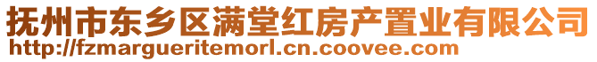 抚州市东乡区满堂红房产置业有限公司