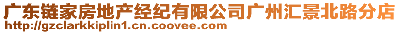 廣東鏈家房地產經紀有限公司廣州匯景北路分店