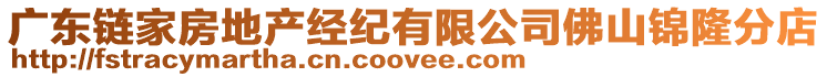 廣東鏈家房地產經紀有限公司佛山錦隆分店