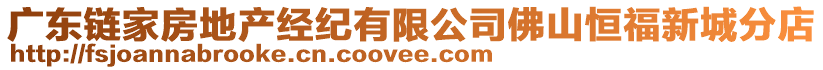 廣東鏈家房地產經紀有限公司佛山恒福新城分店