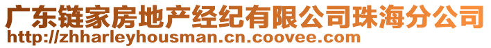 广东链家房地产经纪有限公司珠海分公司