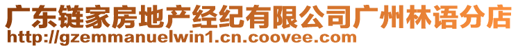 廣東鏈家房地產經紀有限公司廣州林語分店