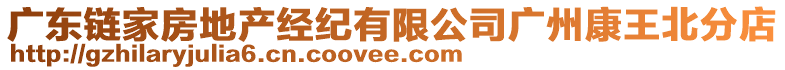 廣東鏈家房地產經紀有限公司廣州康王北分店