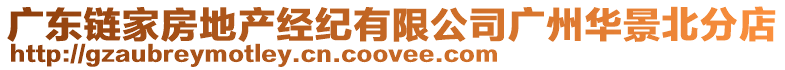 廣東鏈家房地產經紀有限公司廣州華景北分店