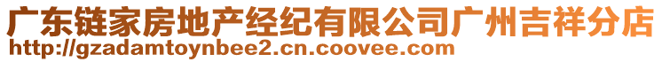 廣東鏈家房地產經紀有限公司廣州吉祥分店
