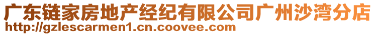 廣東鏈家房地產經紀有限公司廣州沙灣分店