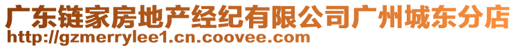 廣東鏈家房地產(chǎn)經(jīng)紀(jì)有限公司廣州城東分店