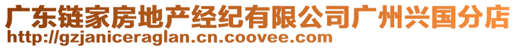 廣東鏈家房地產經紀有限公司廣州興國分店