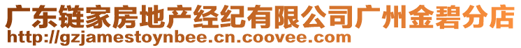 廣東鏈家房地產(chǎn)經(jīng)紀(jì)有限公司廣州金碧分店
