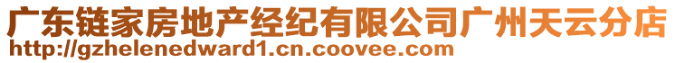 廣東鏈家房地產經紀有限公司廣州天云分店