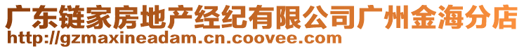 廣東鏈家房地產經紀有限公司廣州金海分店