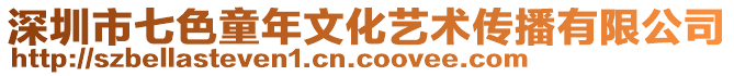 深圳市七色童年文化藝術(shù)傳播有限公司