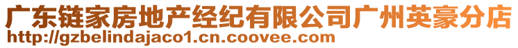 廣東鏈家房地產(chǎn)經(jīng)紀(jì)有限公司廣州英豪分店