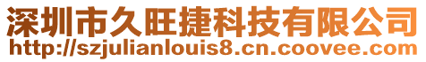 深圳市久旺捷科技有限公司