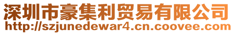 深圳市豪集利貿(mào)易有限公司