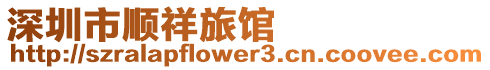 深圳市順祥旅館
