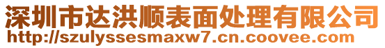 深圳市達洪順表面處理有限公司