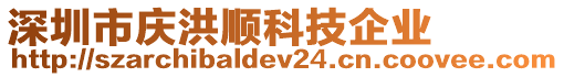 深圳市慶洪順科技企業(yè)