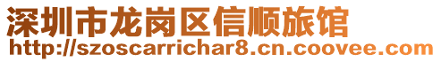 深圳市龍崗區信順旅館