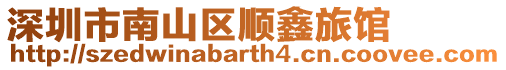 深圳市南山區順鑫旅館