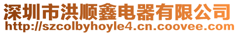 深圳市洪順鑫電器有限公司