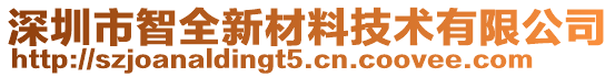 深圳市智全新材料技術(shù)有限公司