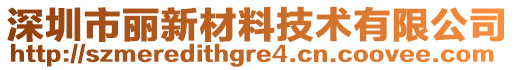 深圳市麗新材料技術有限公司