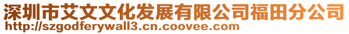 深圳市艾文文化發展有限公司福田分公司