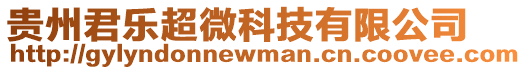 貴州君樂超微科技有限公司
