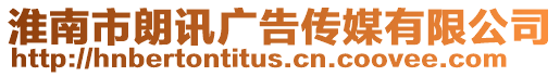淮南市朗訊廣告傳媒有限公司