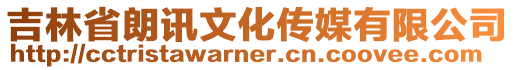 吉林省朗訊文化傳媒有限公司