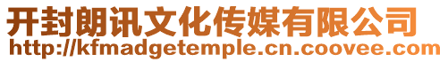 開封朗訊文化傳媒有限公司