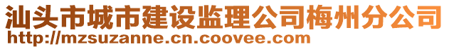 汕頭市城市建設監理公司梅州分公司