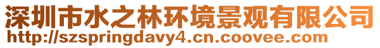 深圳市水之林環境景觀有限公司