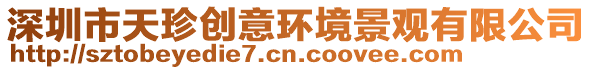 深圳市天珍創意環境景觀有限公司