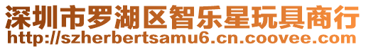 深圳市羅湖區智樂星玩具商行
