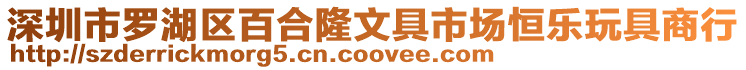 深圳市羅湖區(qū)百合隆文具市場恒樂玩具商行