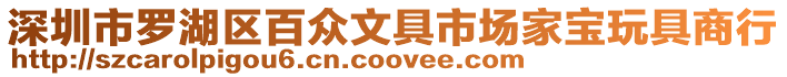 深圳市羅湖區百眾文具市場家寶玩具商行