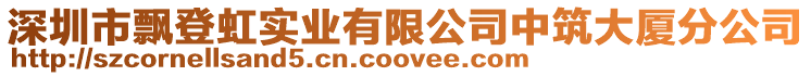 深圳市飄登虹實業有限公司中筑大廈分公司
