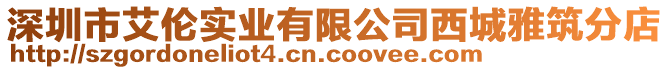 深圳市艾倫實業有限公司西城雅筑分店