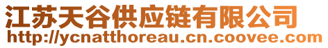 江蘇天谷供應鏈有限公司