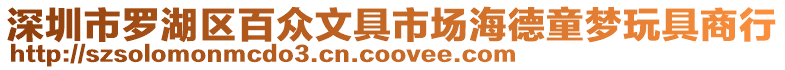 深圳市羅湖區百眾文具市場海德童夢玩具商行