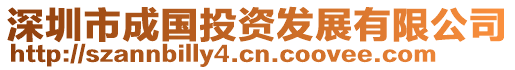 深圳市成國投資發展有限公司
